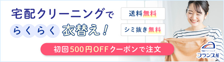 宅配クリーニングフランス屋：初回限定500円OFFクーポン
