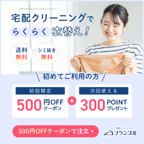 宅配クリーニングフランス屋：初回限定500円OFFクーポン