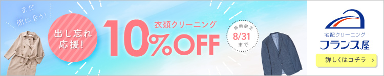 出し忘れ応援10%OFFクーポン配布中！