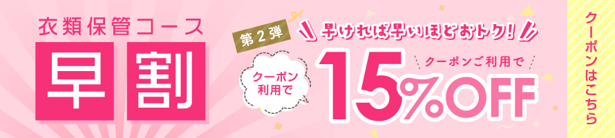 衣類クリーニング保管コース 早割 第2弾15％OFFクーポンはこちら