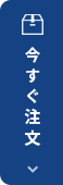 ご注文