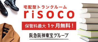 阪急阪神が提案する新しい収納の形 宅配型トランクルーム risoco