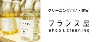 クリーニング用品・雑貨専門WEBサイト　フランス屋-Shop & Cleaning