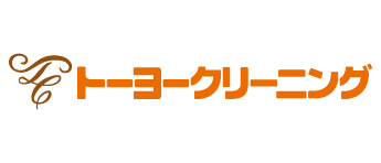 宅配クリーニングと業務用クリーニングのトーヨークリーニング