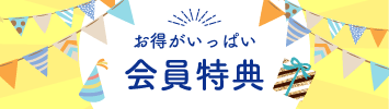 お得がいっぱい会員特典