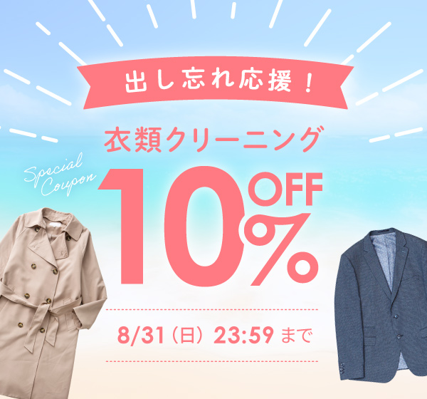出し忘れ応援！衣類クリーニング10％OFFクーポン