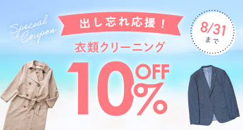 出し忘れ応援！衣類クリーニング10％OFFクーポン