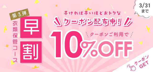 衣類保管コース早割第3弾！10％OFF《 3/31迄 》