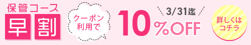クーポン利用で保管コース早割り10％OFF