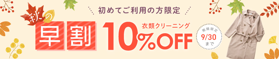 初めての方限定！秋の早割キャンペーン