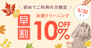 初めての方限定！秋の早割キャンペーン