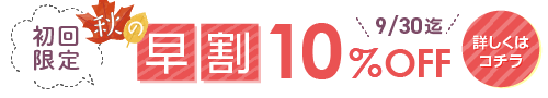 秋の初回限定！衣類クリーニング10％OFFキャンペーン