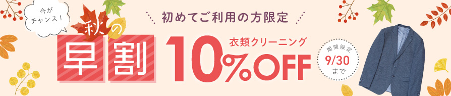 秋の初回限定！衣類クリーニング10％OFFキャンペーン