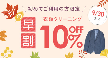 クーポン利用で保管コース早割り