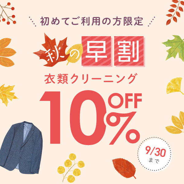 秋の初回限定！衣類クリーニング10％OFFキャンペーン