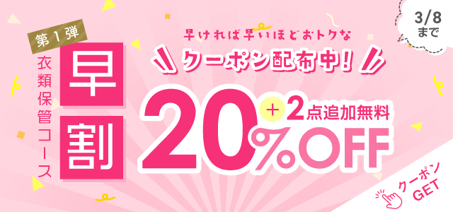 衣類保管コース早割第1弾！20％OFF+2点追加無料《 3/8まで 》