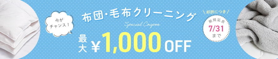 布団・毛布クリーニングキャンペーン