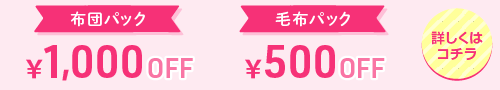 布団・毛布クリーニングキャンペーン詳しくはこちら
