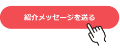 「紹介メッセージを送る」ボタンをクリック