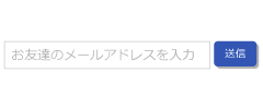 紹介するお友達のアドレスを入れて送信