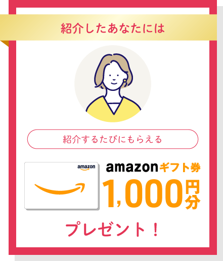 紹介したあなたにはamazonギフト券1,000円分プレゼント！