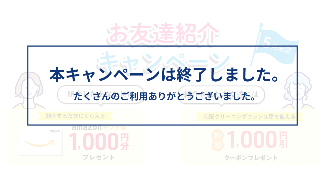 お友達紹介キャンペーン