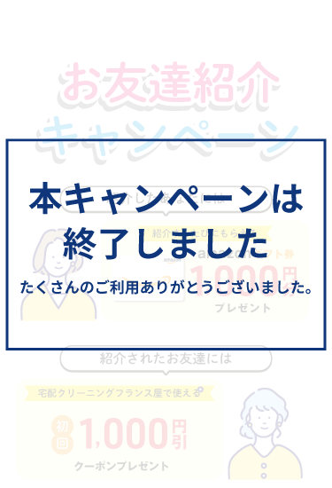 お友達紹介キャンペーン