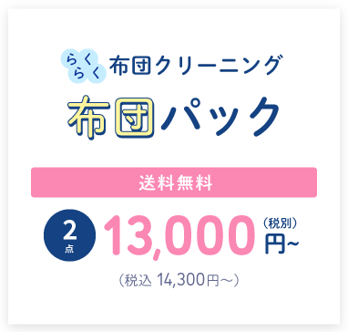 らくらく布団クリーニング！布団コース（2点）11,000円～（税込12,100円～）