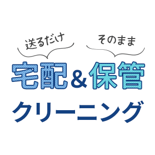 宅配&保管クリーニング