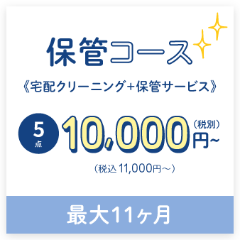 宅配&保管クリーニング最大11ヶ月