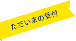 ただいまの受付