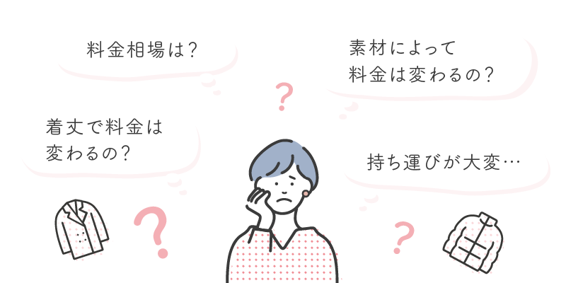 料金相場は？素材や着丈で料金は変わるの？持ち運びが大変・・・