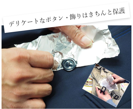 デリケートなボタン・飾りはきちんと保護