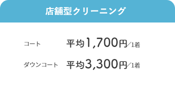 店舗型クリーニング コート平均1700円／1着、ダウンコート平均3300円／1着