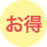 お得