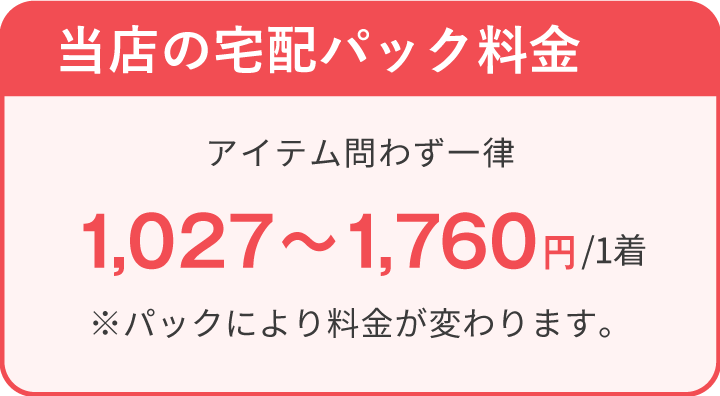 当店の宅配パック料金 アイテム問わず一律783～1470円／1着