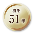 創業51年