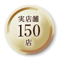 実店舗150店