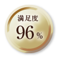 満足度96%