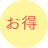 お得