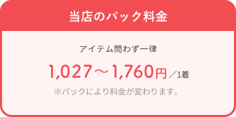 当店の宅配パック料金 アイテム問わず一律783～1470円／1着