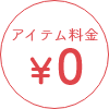 アイテム料金￥0