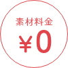 素材料金￥0