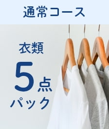 衣類5点パック