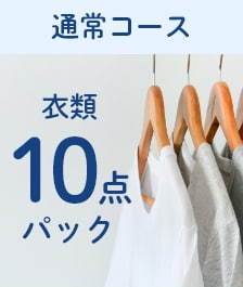 衣類10点パック