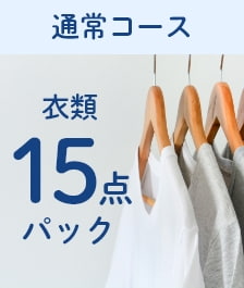 衣類15点パック