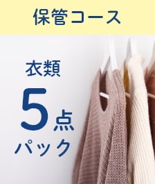 衣類5点パック