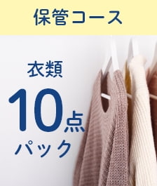 衣類10点パック