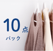 衣類保管コース10点パック