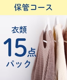 衣類15点パック